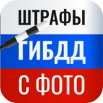 Logo of Штрафы ГИБДД с фотографией android Application 